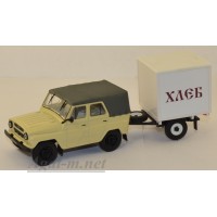 160830-МЛП УАЗ-469Б бежевый, с прицепом будка "Хлеб"